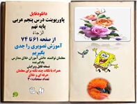 پاورپوینت درس پنجم عربی پایه نهم اَلرَّجاءُ از صفحه 61 تا 74