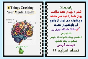 پاورپوینت شش 6 چیزی که سلامت روان شما را خرد می کند و چگونه می توان از وقوع آن جلوگیری کرد