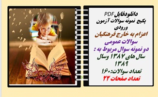 پکیج  نمونه سوالات آزمون ورودی  اعزام به خارج فرهنگیان سوالات عمومی