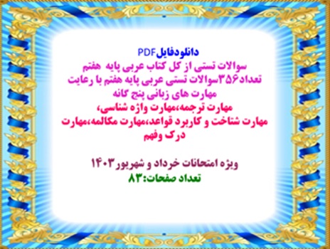 سوالات تستی از کل کتاب عربی پایه  هفتم تعداد356سوالات تستی عربی