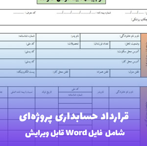 قرارداد حسابداری پروژه ای (فایل word قابل ویرایش)