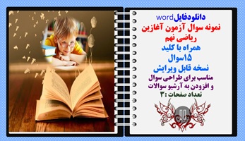 نمونه سوال آزمون آغازین ریاضی نهم همراه با کلید 15 سوال