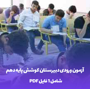 آزمون ورودی دبیرستان کوشش پایه دهم فایل PDF