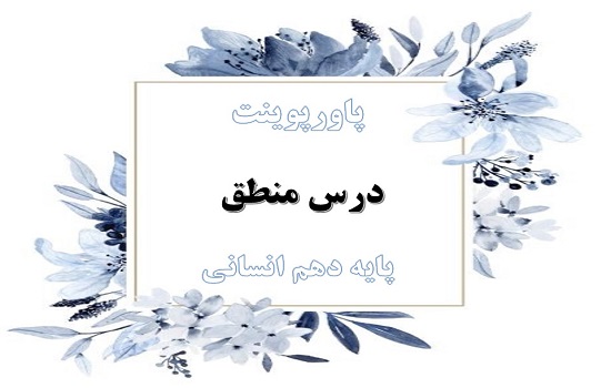 دانلود پاورپوینت قضیه شرطی و قیاس استثنایی منطق دهم انسانی