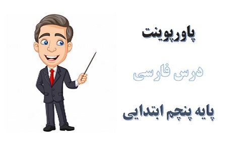 دانلود پاورپوینت رازی و ساخت بیمارستان درس سوم فارسی پایه پنجم دبستان