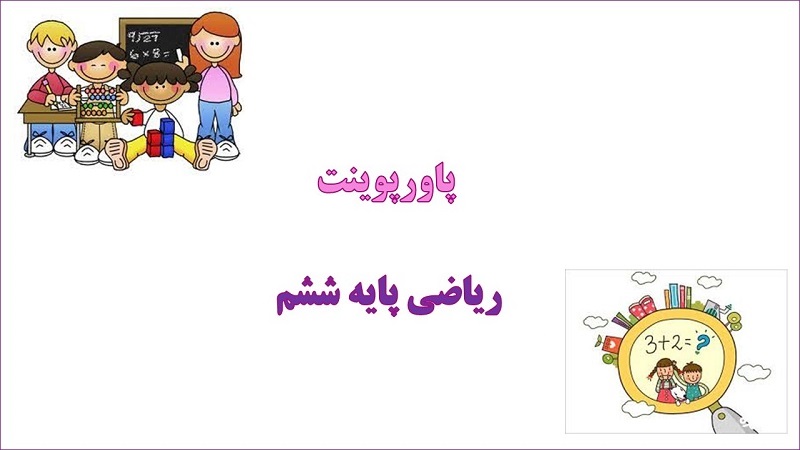 دانلود پاورپوینت کسر و عدد مخلوط ریاضی پایه ششم دبستان