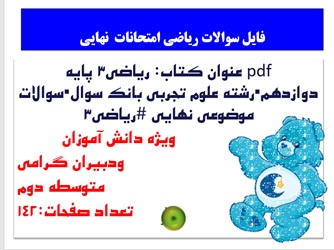 ریاضی3 پایه دوازدهم رشته علوم تجربی بانک سوال سوالات موضوعی نهایی ریاضی3