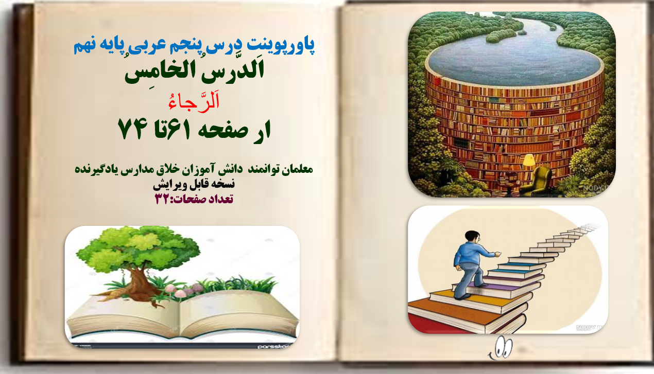 پاورپوینت درس پنجم عربی پایه نهم اَلدَّرسُ الخامِسُ اَلرَّجاءُ ار صفحه 61تا 74