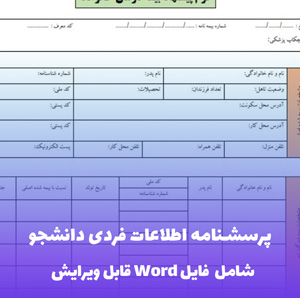پرسشنامه اطلاعات فردی دانشجو | قالب Word حرفه ای و کامل