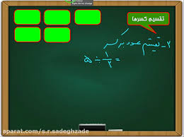 پاورپوینت ریاضی کلاس پنجم تقسیم کسر در عدد (ppt) 16 اسلاید