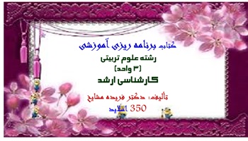 پاورپوینت برنامه ریزی آموزشی فریده مشایخ