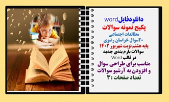 نمونه سوال مطالعات اجتماعی  20 سوال خراسان رضوی پایه هشتم نوبت شهریور 1402  سوالات بارم بندی جدید