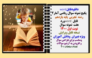 پکیج نمونه سوال ریاضی آمار2 رشته  تجربی  پایه یازدهم فایل word ورد هفت  نمونه سوال  نوبت اول 1400