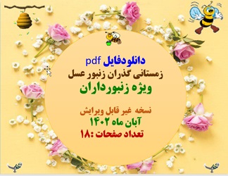 زمستانی گذران زنبورعسل ویژه زنبورداران