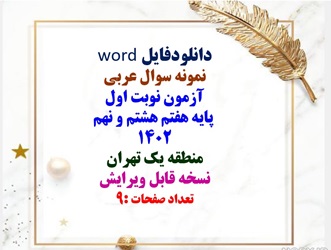 نمونه سوال عربی  آزمون نوبت اول  پایه هفتم هشتم و نهم 1402 منطقه یک تهران