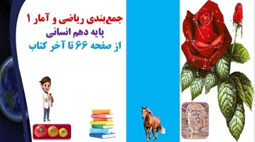 پاورپوینت جمعبندی ریاضی و آمار 1 پایه دهم انسانی از صفحه 66 تا آخر کتاب