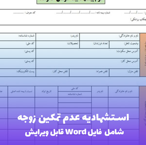 استشهادیه عدم تمکین زوجه (Word و PDF)