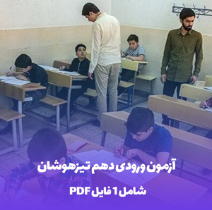 آزمون ورودی و کلید پایه دهم استعدادهای درخشان و نمونه دولتی دوره دوم