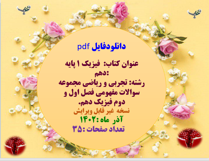 فیزیک 1 پایه دهم رشته: تجربی و ریاضی مجموعه سوالات مفهومی فصل اول