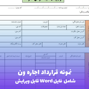 نمونه قرارداد اجاره ون | قالب Word استاندارد و قانونی