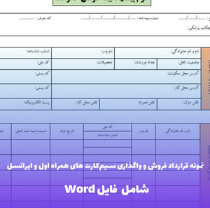 نمونه قرارداد فروش و واگذاری سیم کارت های همراه اول و ایرانسل