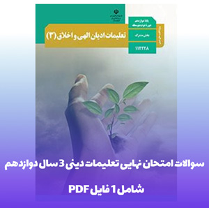 سوالات امتحان نهایی تعلیمات دینی 3 سال دوازدهم فایل PDF