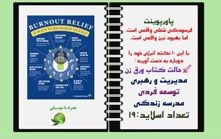پاورپوینت فرسودگی شغلی واقعی است، اما بهبود نیز واقعی است.