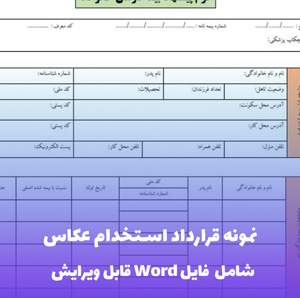 نمونه قرارداد استخدام عکاس | قالب Word جامع و قانونی
