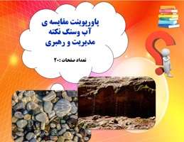 پاورپوینت مقایسه ی آب وسنگ نکته مدیریت و رهبری