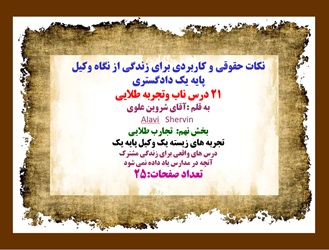 21درس ناب وتجربه طلایی بخش نهم:  تجارب طلایی تجربه های زیسته یک وکیل پایه