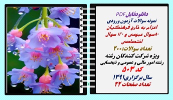 نمونه سوالات اعزام به خارج فرهنگیان رشته امور مالی و عمومی و ذیحسابی کد503  سال1391