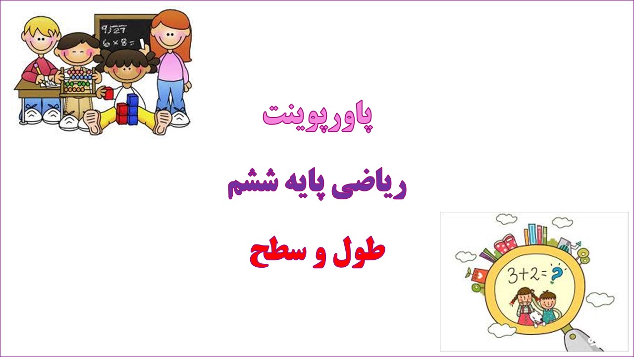 پاورپوینت طول و سطح ریاضی پایه ششم