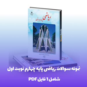 نمونه سوالات ریاضی پایه چهارم نوبت اول با جواب فایل PDF