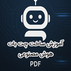 PDF آموزش ساخت ربات چت بات هوش مصنوعی (بدون نیاز به برنامه نویسی)