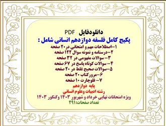 پکیج کامل فلسفه دوازدهم انسانی شامل هفت فایل مجزا