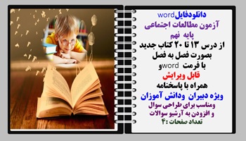 آزمون مطالعات اجتماعی پایه  نهم  از درس 13 تا 20 کتاب جدید بصورت فصل به فصل با فرمت word و  قابل ویر