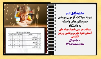 نمونه سوالات آزمون ورودی  دبیرستان های وابسته  به دانشگاه  نهم به دهم سال 1403