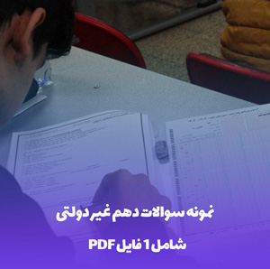 نمونه سوالات دهم غیر دولتی: قبولی 100 درصد