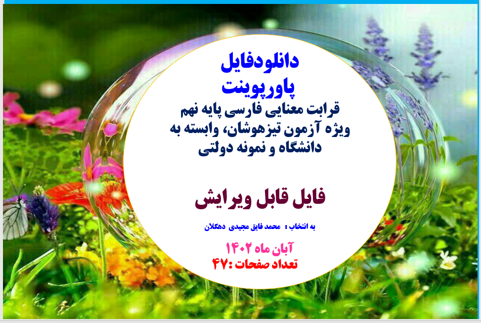 پاورپوینت قرابت معنایی فارسی پایه نهم ویژه آزمون تیزهوشان، وابسته به دانشگاه و نمونه