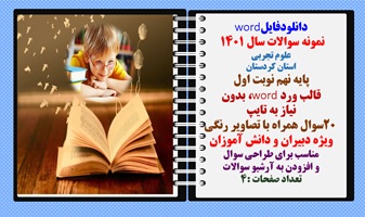 نمونه سوالات سال 1401   علوم تجربی استان کردستان پایه نهم نوبت اول