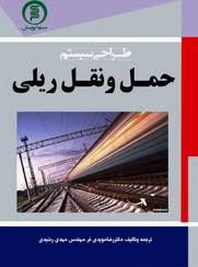 پاورپوینت طراحی سیستم ارزیابی ریسک و مدیریت بحران در بخش حمل و نقل ریلی (ppt) 64 اسلاید