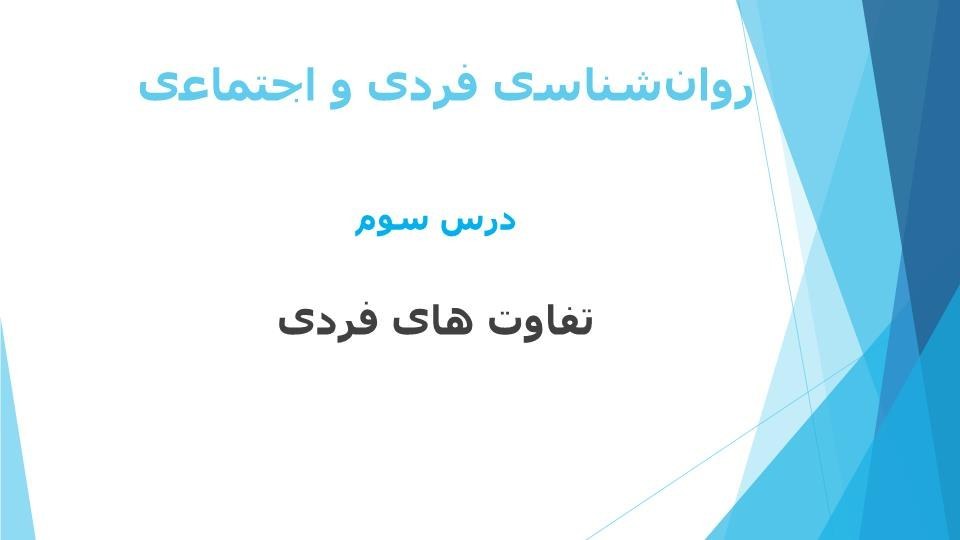 پاورپوینت روانشناسی فردی و اجتماعی درس سوم تفاوت های فردی