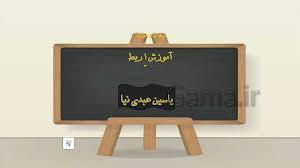 پاورپوینت فارسی اول دبستان درس هفتم آموزش اِ ِ ربط (دوستی) 3 اسلاید