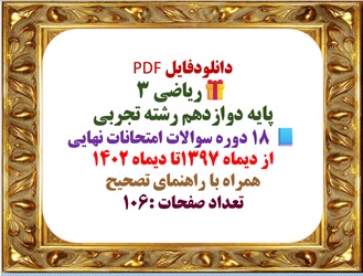 هیجده 18 دوره سوالات امتحانات نهایی ریاضی 3 پایه دوازدهم رشته تجربی