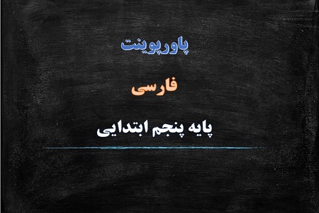 دانلود پاورپوینت فضل خدا درس دوم فارسی پایه پنجم دبستان
