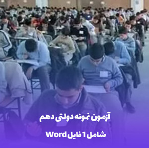 آزمون نمونه دولتی دهم 1402-1403: قبولی تضمینی!