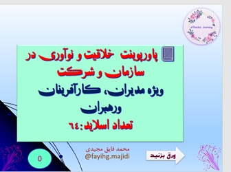 پاورپوینت خلاقیت و نوآوری در سازمان و شرکت  ویژه مدیران، کارآفرینان ورهبران 64  اسلاید