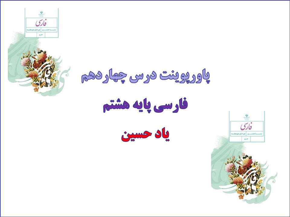 پاورپوینت یاد حسین درس 14 فارسی هشتم