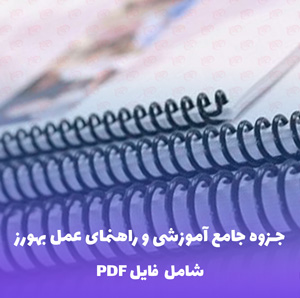 جزوه جامع راهنمای عمل بهورز | فایل PDF