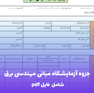 جزوه آزمایشگاه مبانی مهندسی برق فایل pdf | راهنمای عملی و کاربردی